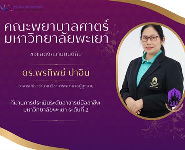 ขอแสดงความยินดีกับ ดร.พรทิพย์ ปาอิน เป็นผู้ผ่านการประเมินระดับอาจารย์มืออาชีพ มหาวิทยาลัยพะเยา ระดับที่ 2